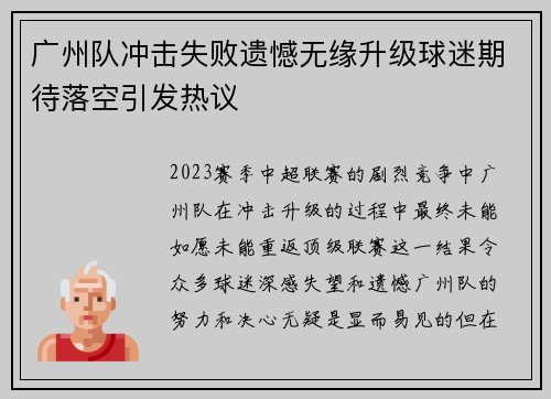 广州队冲击失败遗憾无缘升级球迷期待落空引发热议