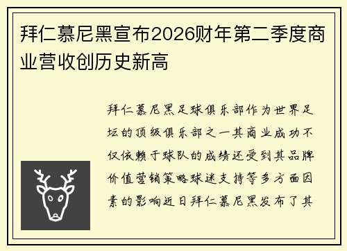 拜仁慕尼黑宣布2026财年第二季度商业营收创历史新高