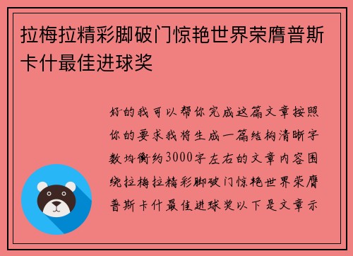 拉梅拉精彩脚破门惊艳世界荣膺普斯卡什最佳进球奖 拉梅拉精彩脚破门惊艳世界荣膺普斯卡什最佳进球奖