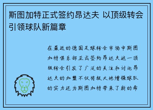 斯图加特正式签约昂达夫 以顶级转会引领球队新篇章