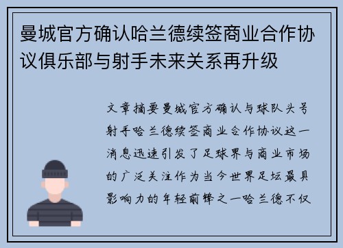 曼城官方确认哈兰德续签商业合作协议俱乐部与射手未来关系再升级