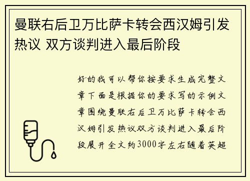 曼联右后卫万比萨卡转会西汉姆引发热议 双方谈判进入最后阶段