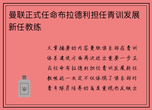 曼联正式任命布拉德利担任青训发展新任教练 曼联正式任命布拉德利担任青训发展新任教练