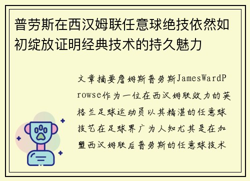 普劳斯在西汉姆联任意球绝技依然如初绽放证明经典技术的持久魅力