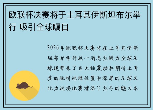 欧联杯决赛将于土耳其伊斯坦布尔举行 吸引全球瞩目