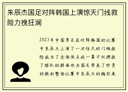朱辰杰国足对阵韩国上演惊天门线救险力挽狂澜