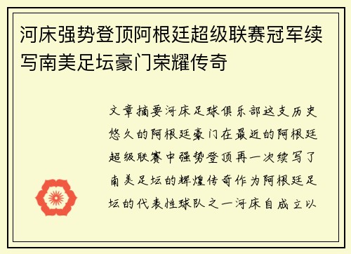 河床强势登顶阿根廷超级联赛冠军续写南美足坛豪门荣耀传奇