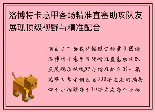 洛博特卡意甲客场精准直塞助攻队友展现顶级视野与精准配合