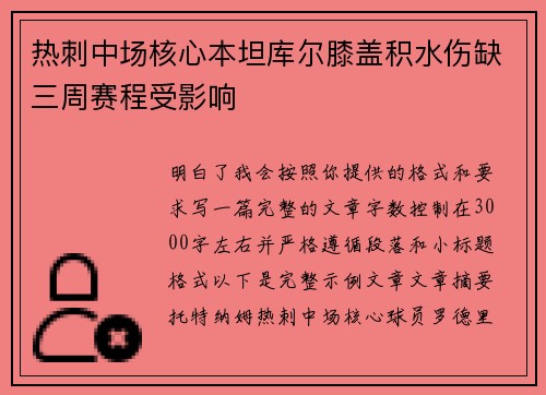 热刺中场核心本坦库尔膝盖积水伤缺三周赛程受影响 热刺中场核心本坦库尔膝盖积水伤缺三周赛程受影响