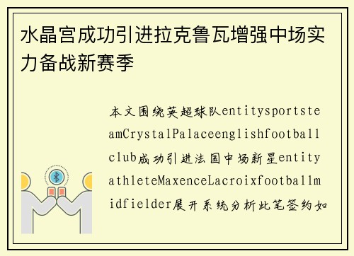 水晶宫成功引进拉克鲁瓦增强中场实力备战新赛季