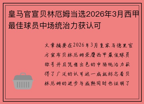 皇马官宣贝林厄姆当选2026年3月西甲最佳球员中场统治力获认可 皇马官宣贝林厄姆当选2026年3月西甲最佳球员中场统治力获认可