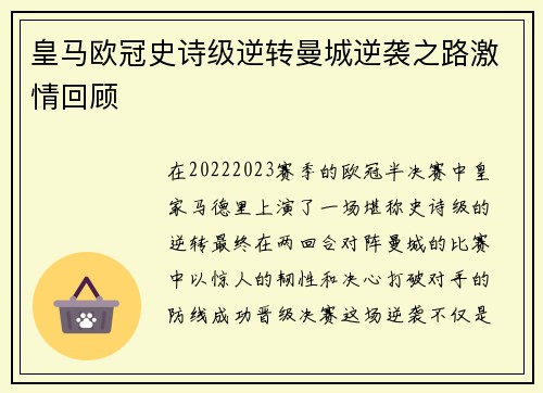皇马欧冠史诗级逆转曼城逆袭之路激情回顾