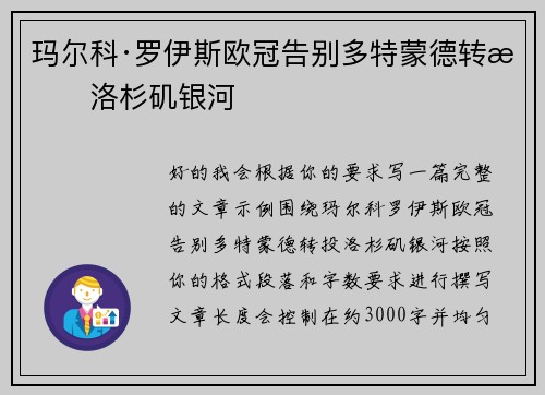 玛尔科·罗伊斯欧冠告别多特蒙德转投洛杉矶银河 玛尔科·罗伊斯欧冠告别多特蒙德转投洛杉矶银河