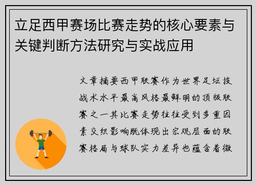 立足西甲赛场比赛走势的核心要素与关键判断方法研究与实战应用 立足西甲赛场比赛走势的核心要素与关键判断方法研究与实战应用