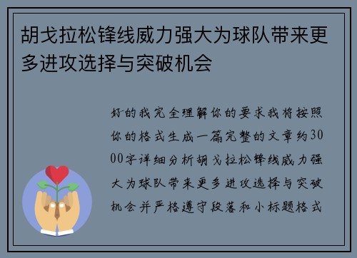 胡戈拉松锋线威力强大为球队带来更多进攻选择与突破机会 胡戈拉松锋线威力强大为球队带来更多进攻选择与突破机会