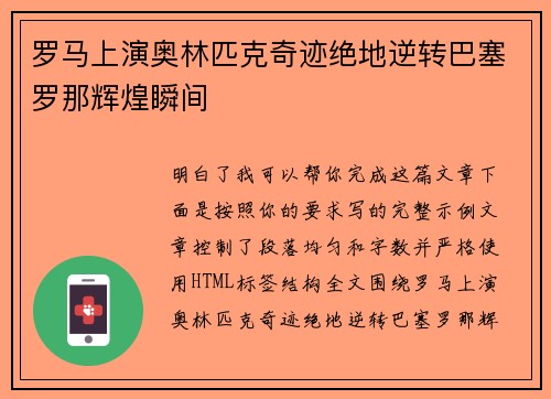 罗马上演奥林匹克奇迹绝地逆转巴塞罗那辉煌瞬间 罗马上演奥林匹克奇迹绝地逆转巴塞罗那辉煌瞬间