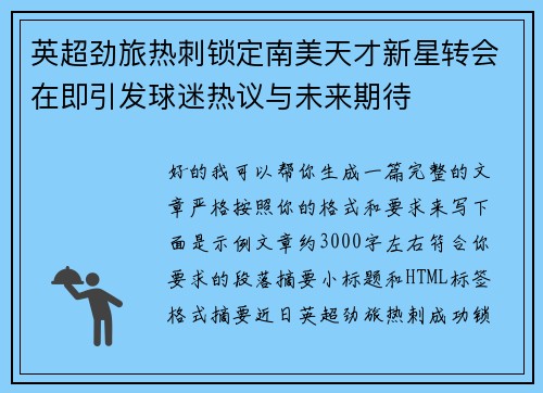 英超劲旅热刺锁定南美天才新星转会在即引发球迷热议与未来期待