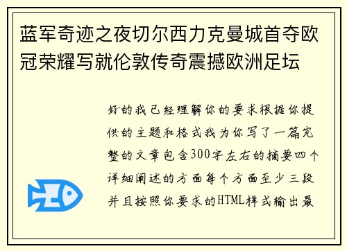 蓝军奇迹之夜切尔西力克曼城首夺欧冠荣耀写就伦敦传奇震撼欧洲足坛 蓝军奇迹之夜切尔西力克曼城首夺欧冠荣耀写就伦敦传奇震撼欧洲足坛