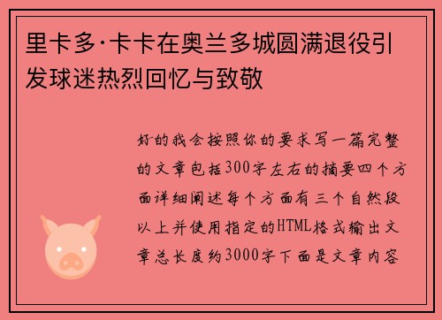 里卡多·卡卡在奥兰多城圆满退役引发球迷热烈回忆与致敬