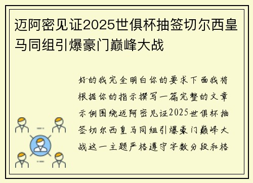 迈阿密见证2025世俱杯抽签切尔西皇马同组引爆豪门巅峰大战