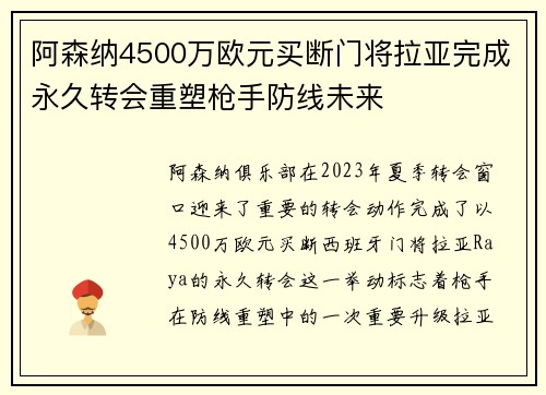 阿森纳4500万欧元买断门将拉亚完成永久转会重塑枪手防线未来