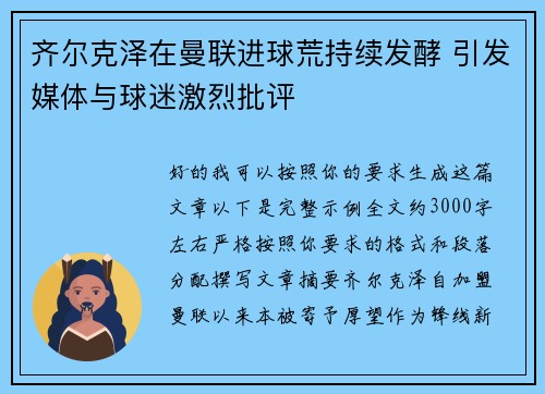 齐尔克泽在曼联进球荒持续发酵 引发媒体与球迷激烈批评