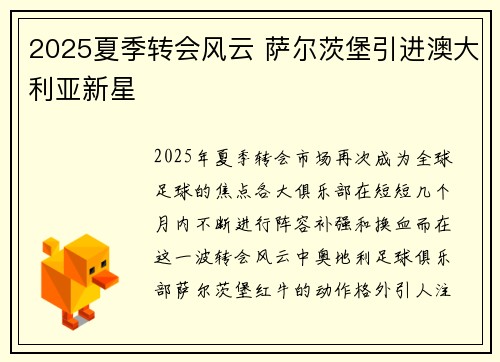 2025夏季转会风云 萨尔茨堡引进澳大利亚新星