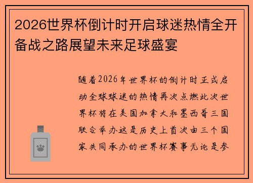 2026世界杯倒计时开启球迷热情全开备战之路展望未来足球盛宴