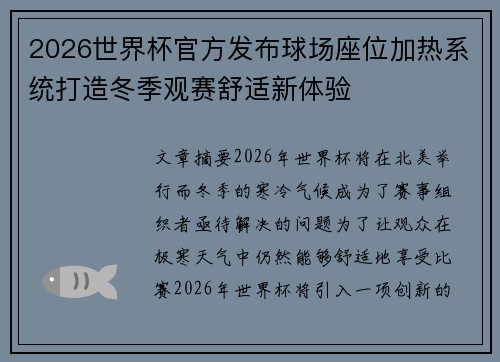 2026世界杯官方发布球场座位加热系统打造冬季观赛舒适新体验
