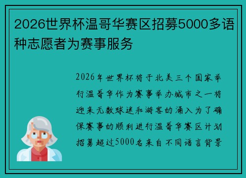 2026世界杯温哥华赛区招募5000多语种志愿者为赛事服务