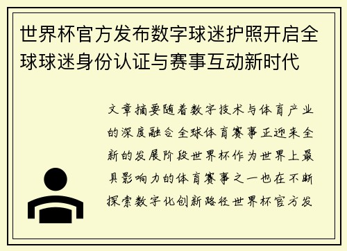 世界杯官方发布数字球迷护照开启全球球迷身份认证与赛事互动新时代