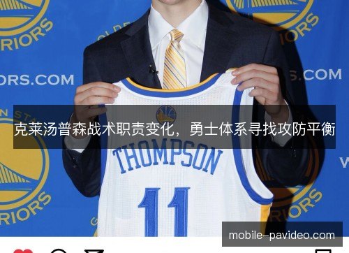 克莱汤普森战术职责变化，勇士体系寻找攻防平衡